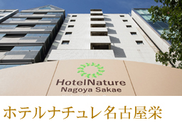 名古屋栄ホテル