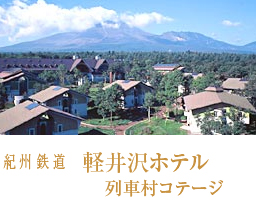 軽井沢ホテル:列車村コテージ